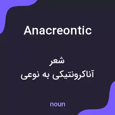 معنی anacreontic به فارسی معنی anacreontic به فارسی