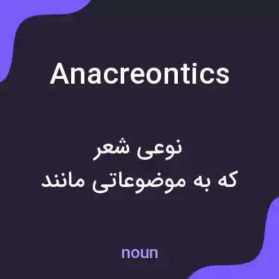 معنی anacreontics به فارسی معنی anacreontics به فارسی