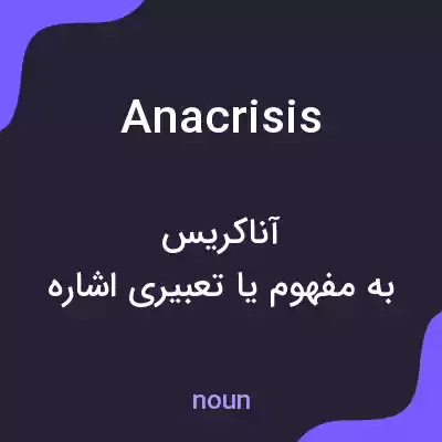 معنی anacrisis به فارسی معنی anacrisis به فارسی