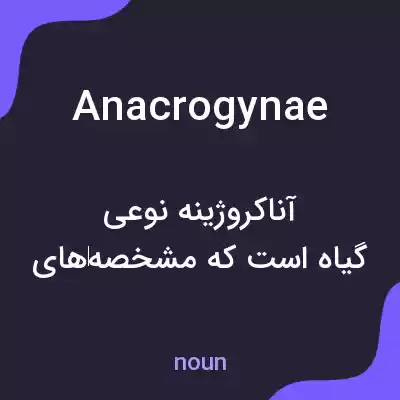 معنی anacrogynae به فارسی معنی anacrogynae به فارسی
