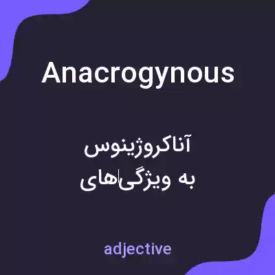 معنی anacrogynous به فارسی معنی anacrogynous به فارسی