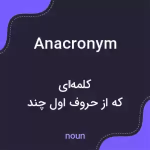 معنی anacronym به فارسی معنی anacronym به فارسی