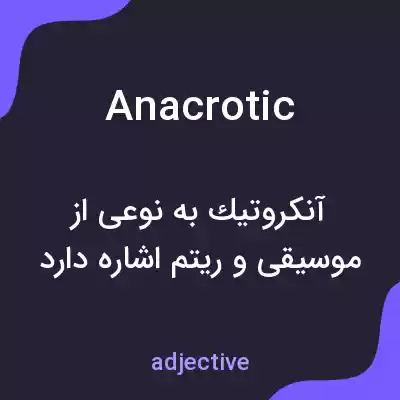معنی anacrotic به فارسی معنی anacrotic به فارسی
