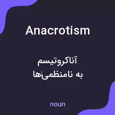 معنی anacrotism به فارسی معنی anacrotism به فارسی