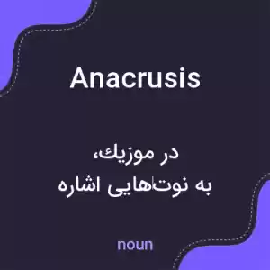 معنی anacrusis به فارسی معنی anacrusis به فارسی