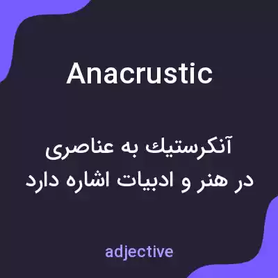 معنی anacrustic به فارسی معنی anacrustic به فارسی
