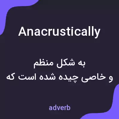 معنی anacrustically به فارسی معنی anacrustically به فارسی