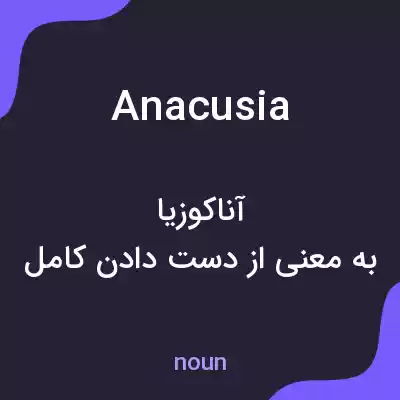 معنی anacusia به فارسی معنی anacusia به فارسی