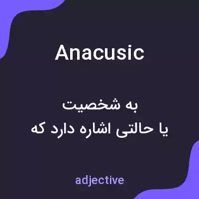 معنی anacusic به فارسی معنی anacusic به فارسی