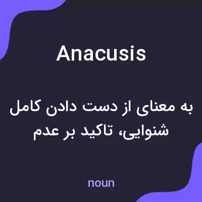 معنی anacusis به فارسی معنی anacusis به فارسی