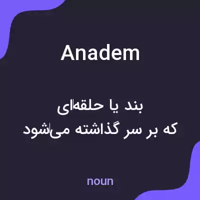 معنی anadem به فارسی معنی anadem به فارسی