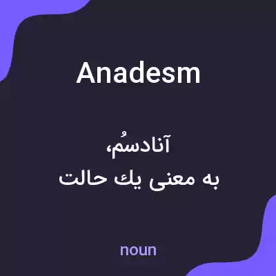 معنی anadesm به فارسی معنی anadesm به فارسی
