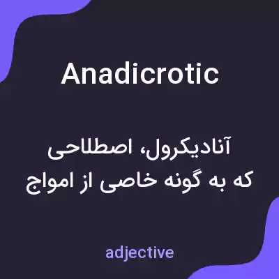 معنی anadicrotic به فارسی معنی anadicrotic به فارسی