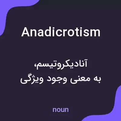 معنی anadicrotism به فارسی معنی anadicrotism به فارسی