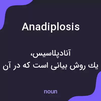 معنی anadiplosis به فارسی معنی anadiplosis به فارسی