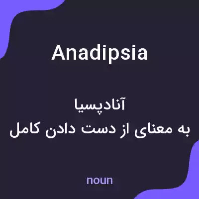 معنی anadipsia به فارسی