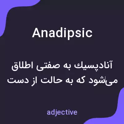معنی anadipsic به فارسی معنی anadipsic به فارسی