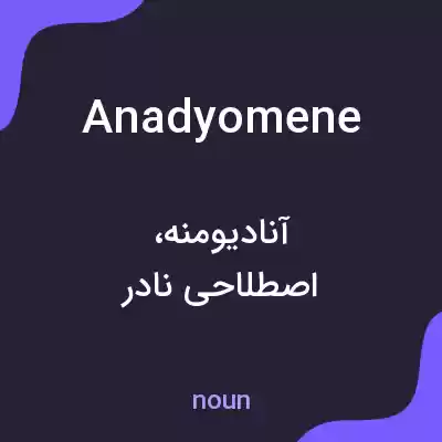 معنی anadyomene به فارسی معنی anadyomene به فارسی