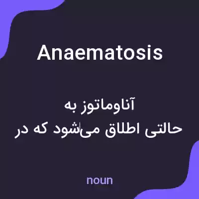 معنی anaematosis به فارسی معنی anaematosis به فارسی