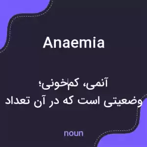 معنی anaemia به فارسی معنی anaemia به فارسی