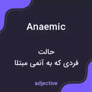معنی anaemic به فارسی معنی anaemic به فارسی