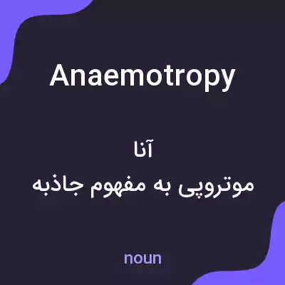 معنی anaemotropy به فارسی معنی anaemotropy به فارسی