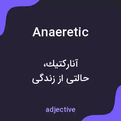 معنی anaeretic به فارسی معنی anaeretic به فارسی