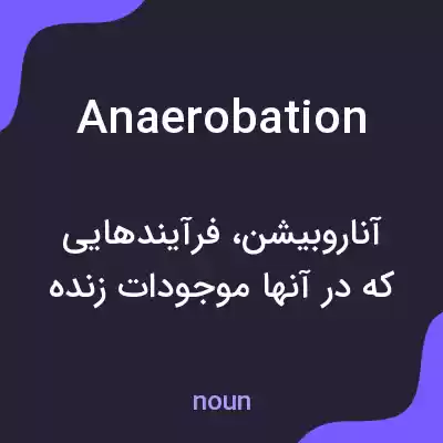 معنی anaerobation به فارسی