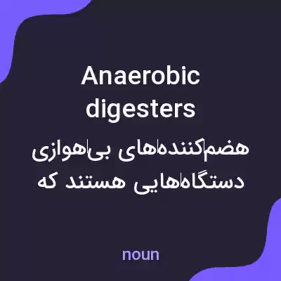 معنی anaerobic digesters به فارسی معنی anaerobic digesters به فارسی