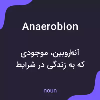 معنی anaerobion به فارسی معنی anaerobion به فارسی