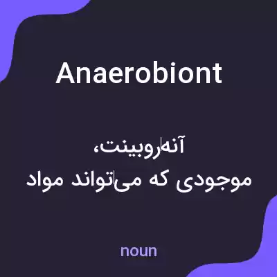 معنی anaerobiont به فارسی معنی anaerobiont به فارسی