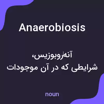 معنی anaerobiosis به فارسی معنی anaerobiosis به فارسی