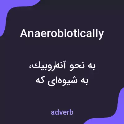 معنی anaerobiotically به فارسی معنی anaerobiotically به فارسی