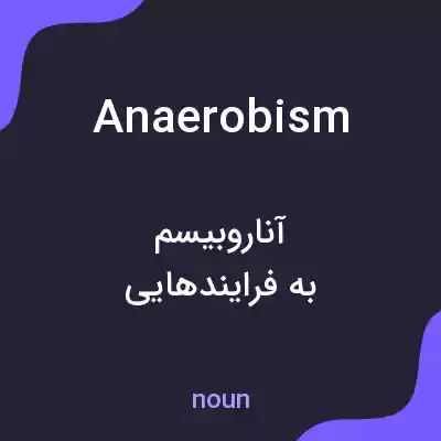 معنی anaerobism به فارسی معنی anaerobism به فارسی