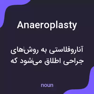 معنی anaeroplasty به فارسی معنی anaeroplasty به فارسی