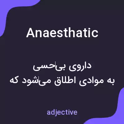 معنی anaesthatic به فارسی معنی anaesthatic به فارسی