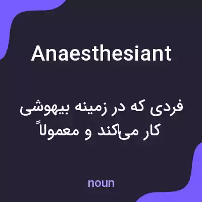 معنی anaesthesiant به فارسی معنی anaesthesiant به فارسی
