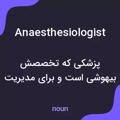 معنی anaesthesiologist به فارسی معنی anaesthesiologist به فارسی