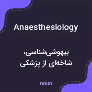 معنی anaesthesiology به فارسی معنی anaesthesiology به فارسی