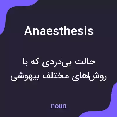 معنی anaesthesis به فارسی معنی anaesthesis به فارسی
