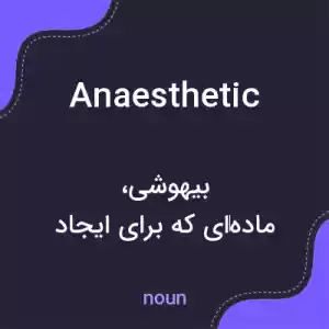 معنی anaesthetic به فارسی معنی anaesthetic به فارسی