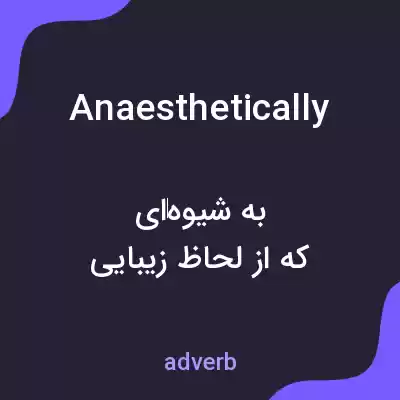 معنی anaesthetically به فارسی معنی anaesthetically به فارسی