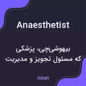 معنی anaesthetist به فارسی معنی anaesthetist به فارسی