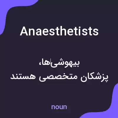معنی anaesthetists به فارسی معنی anaesthetists به فارسی
