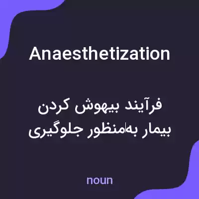 معنی anaesthetization به فارسی معنی anaesthetization به فارسی