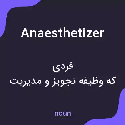 معنی anaesthetizer به فارسی