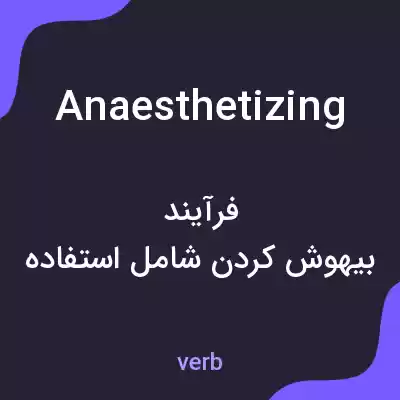 معنی anaesthetizing به فارسی معنی anaesthetizing به فارسی