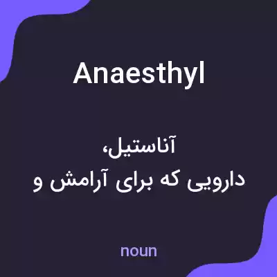 معنی anaesthyl به فارسی معنی anaesthyl به فارسی