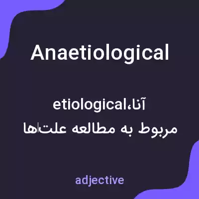 معنی anaetiological به فارسی معنی anaetiological به فارسی