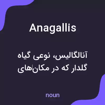 معنی anagallis به فارسی